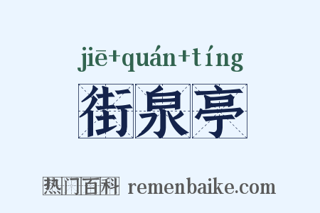 街泉亭是什么意思的图片